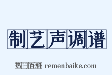 制艺声调谱是什么意思的图片